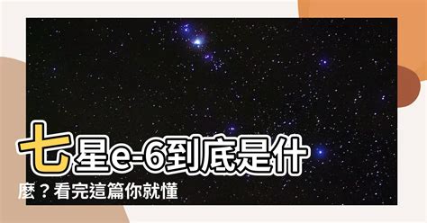 七星e-6是什麼|[發問] 有人抽過七星E9嗎？ 